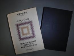世界の大思想32　ヤスパース