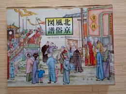 北京風俗図譜