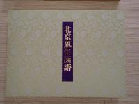 北京風俗図譜