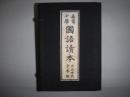 尋常小学国語読本（第３期国定国語教科書全１２巻復刻版）　大正世代