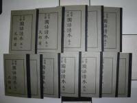 尋常小学国語読本（第３期国定国語教科書全１２巻復刻版）　大正世代