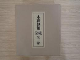 木綿裂集　限定100部