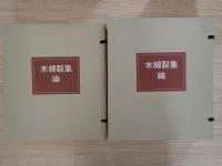 木綿裂集　限定100部