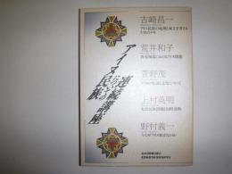 アイヌ民族についての連続講座