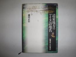 道東地方のアイヌ語地名 : 国有林とその周辺
