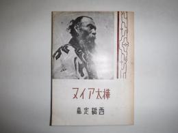 樺太アイヌ