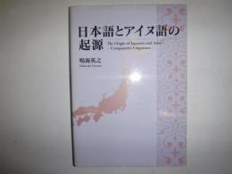 日本語とアイヌ語の起源