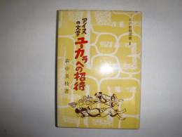 アイヌの文学ユーカラへの招待