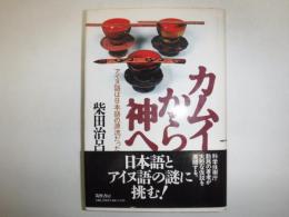カムイから神へ : アイヌ語は日本語の源流だった