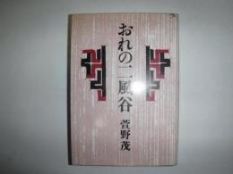 おれの二風谷