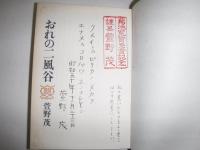 おれの二風谷