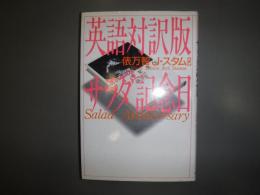英語対訳版サラダ記念日