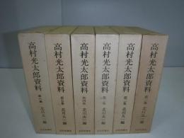 高村光太郎資料　全6冊