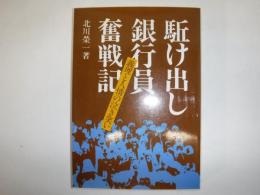駈け出し銀行員奮戦記 : 義理と人情の泣き笑い