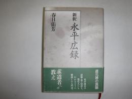 新釈永平広録