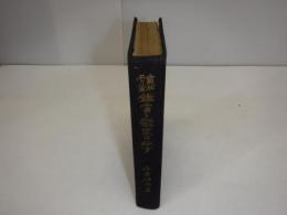 書画骨董 鑑賞と鑑定の仕方　裸本