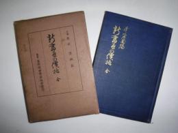 新書畫の價格