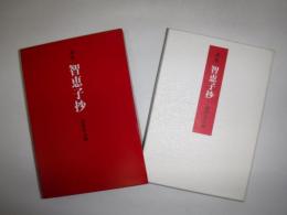 智恵子抄 : 詩集