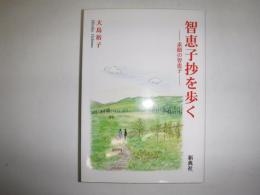 智恵子抄を歩く : 素顔の智恵子