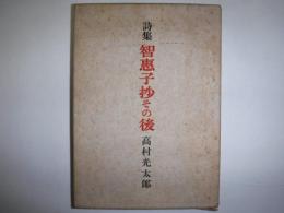 智恵子抄その後