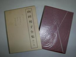 向田邦子全集