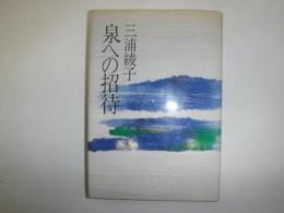 泉への招待