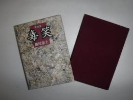 毒笑 : 遺稿集