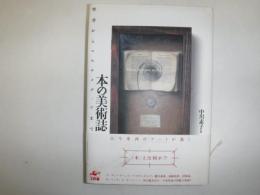 本の美術誌 : 聖書からマルチメディアまで