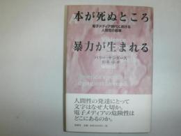 本が死ぬところ暴力が生まれる : 電子メディア時代における人間性の崩壊
