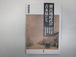 植民地時代の古本屋たち : 樺太・朝鮮・台湾・満州・中華民国-空白の庶民史