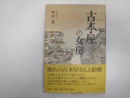 古本屋の女房