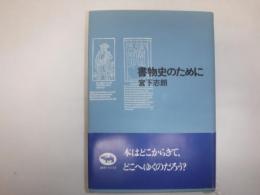 書物史のために