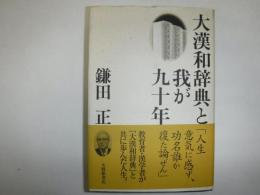 大漢和辞典と我が九十年