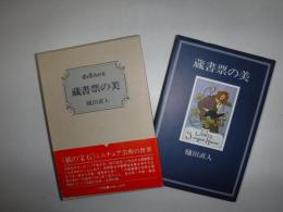 蔵書票の美