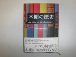 本棚の歴史