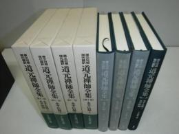 道元禅師全集 : 原文対照現代語訳　永平広録1.2.3.4
