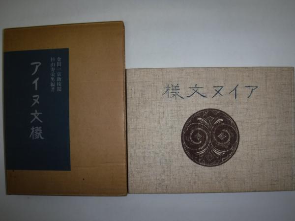 アイヌ文様(杉山寿栄男 編) / 古本、中古本、古書籍の通販は「日本の