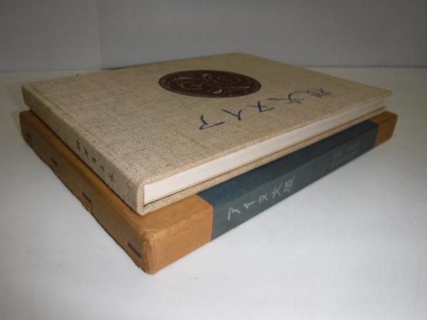 アイヌ文様(杉山寿栄男 編) / 古本、中古本、古書籍の通販は「日本の