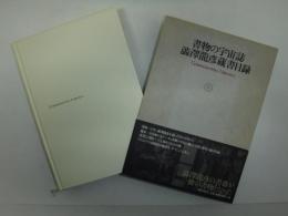 書物の宇宙誌 : 澁澤龍彦蔵書目録