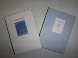 菅原克己全詩集