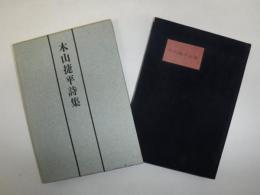 木山捷平詩集
