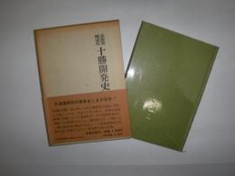 北海道晩成社　十勝開発史　復刻版