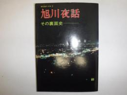 旭川夜話 : その裏面史