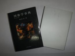 図像学事典 : リーパとその系譜