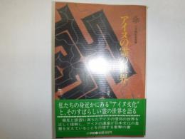 アイヌの霊の世界