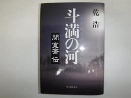 斗満の河 : 関寛斎伝