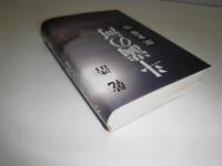 斗満の河 : 関寛斎伝