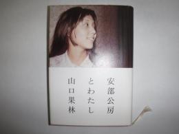 安部公房とわたし