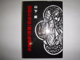 幽霊たちは<実在>を夢見る