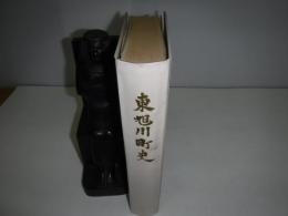 東旭川町史　裸本